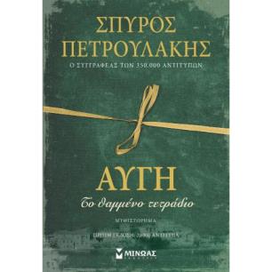 ΑΥΓΉ. ΤΟ ΘΑΜΜΈΝΟ ΤΕΤΡΆΔΙΟ