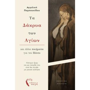 ΤΑ ΔΑΚΡΥΑ ΤΩΝ ΑΓΙΩΝ ΚΑΙ ΑΛΛΑ ΠΟΙΗΜΑΤΑ ΓΙΑ ΤΟΝ ΠΟΝΤΟ