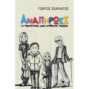 ΑΝΑΠΗΡΩΕΣ ΟΙ ΠΕΡΙΠΕΤΕΙΕΣ ΜΙΑΣ ΑΠΙΘΑΝΗΣ ΠΑΡΕΑΣ