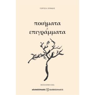 ΠΟΙΗΜΑΤΑ   ΕΠΙΓΡΑΜΜΑΤΑ
