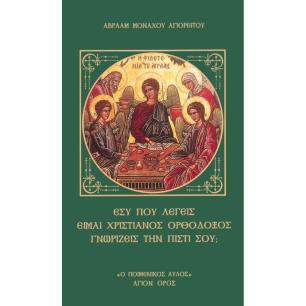 ΕΣΥ ΠΟΥ ΛΕΓΕΙΣ ΕΙΜΑΙ ΧΡΙΣΤΙΑΝΟΣ ΟΡΘΟΔΟΞΟΣ ΓΝΩΡΙΖΕΙΣ ΤΗΝ ΠΙΣΤΙ ΣΟΥ