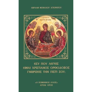 ΕΣΥ ΠΟΥ ΛΕΓΕΙΣ ΕΙΜΑΙ ΧΡΙΣΤΙΑΝΟΣ ΟΡΘΟΔΟΞΟΣ ΓΝΩΡΙΖΕΙΣ ΤΗΝ ΠΙΣΤΙ ΣΟΥ; - εξωφυλλο