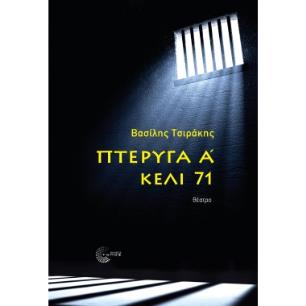 ΠΤΕΡΥΓΑ Α - ΚΕΛΙ 71
