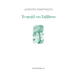 ΤΟ ΠΡΟΦΙΛ ΤΟΥ ΣΑΒΒΑΤΟΥ