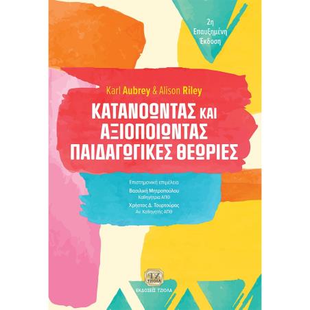 ΚΑΤΑΝΟΩΝΤΑΣ ΚΑΙ ΑΞΙΟΠΟΙΩΝΤΑΣ ΠΑΙΔΑΓΩΓΙΚΕΣ ΘΕΩΡΙΕΣ 2Η ΕΚΔΟΣΗ