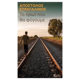 ΤΟ ΠΡΩΙ ΠΟΥ ΘΑ ΦΥΓΟΥΜΕ