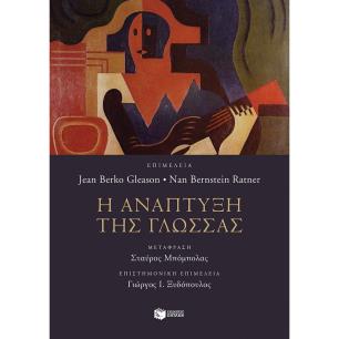 Η ΑΝΆΠΤΥΞΗ ΤΗΣ ΓΛΏΣΣΑΣ