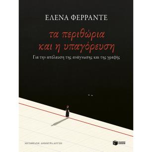 ΤΑ ΠΕΡΙΘΩΡΙΑ ΚΑΙ Η ΥΠΑΓΟΡΕΥΣΗ