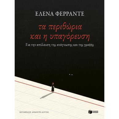 ΤΑ ΠΕΡΙΘΩΡΙΑ ΚΑΙ Η ΥΠΑΓΟΡΕΥΣΗ - εξωφυλλο