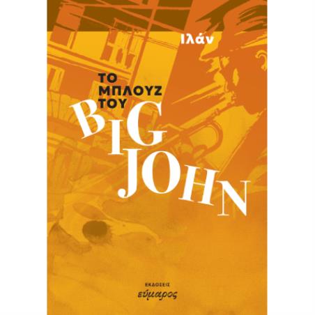 ΤΟ ΜΠΛΟΥΖ ΤΟΥ BIG JOHN