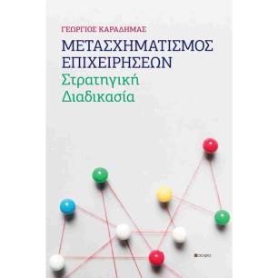 ΜΕΤΑΣΧΗΜΑΤΙΣΜΟΣ ΕΠΙΧΕΙΡΗΣΕΩΝ
