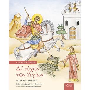 ΔΙ ΕΥΧΩΝ ΤΩΝ ΑΓΙΩΝ ΠΑΙΔΙΚΟΣ ΣΥΝΑΞΑΡΙΣΤΗΣ: ΜΑΡΤΙΟΣ - ΑΠΡΙΛΙΟΣ