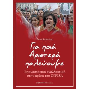 ΓΙΑ ΠΟΙΑ ΑΡΙΣΤΕΡΑ ΠΑΛΕΥΟΥΜΕ ΕΠΑΝΑΣΤΑΤΙΚΗ ΕΝΑΛΛΑΚΤΙΚΗ ΣΤΗΝ ΚΡΙΣΗ ΤΟΥ ΣΥΡΙΖΑ