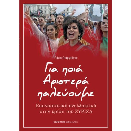 ΓΙΑ ΠΟΙΑ ΑΡΙΣΤΕΡΑ ΠΑΛΕΥΟΥΜΕ ΕΠΑΝΑΣΤΑΤΙΚΗ ΕΝΑΛΛΑΚΤΙΚΗ ΣΤΗΝ ΚΡΙΣΗ ΤΟΥ ΣΥΡΙΖΑ