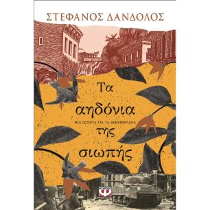 ΤΑ ΑΗΔΌΝΙΑ ΤΗΣ ΣΙΩΠΉΣ - εξωφυλλο
