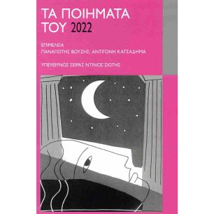 ΤΑ ΠΟΙΗΜΑΤΑ ΤΟΥ 2022