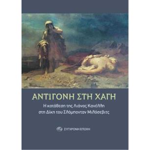 ΑΝΤΙΓΟΝΗ ΣΤΗ ΧΑΓΗ - Η ΚΑΤΑΘΕΣΗ ΤΗΣ ΛΙΑΝΑΣ ΚΑΝΕΛΛΗ ΣΤΗ ΔΙΚΗ ΤΟΥ ΣΛΟΜΠΟΝΤΑΝ ΜΙΛΟΣΕΒΙΤΣ