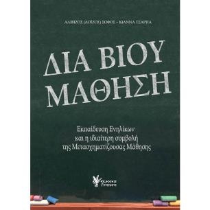 ΔΙΑ ΒΙΟΥ ΜΑΘΗΣΗ ΕΚΠΑΙΔΕΥΣΗ ΕΝΗΛΙΚΩΝ ΚΑΙ Η ΙΔΙΑΙΤΕΡΗ ΣΥΜΒΟΛΗ ΤΗΣ ΜΕΤΑΣΧΗΜΑΤΙΖΟΥΣΑΣ ΜΑΘΗΣΗΣ