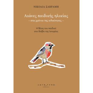 ΑΙΩΝΕΣ ΠΑΙΔΙΚΗΣ ΗΛΙΚΙΑΣ - ΣΤΑ ΧΡΟΝΙΑ ΤΗΣ ΑΘΩΟΤΗΤΑΣ - Η ΘΕΣΗ ΤΟΥ ΠΑΙΔΙΟΥ ΣΤΟ ΔΙΑΒΑ ΤΗΣ ΙΣΤΟΡΙΑΣ