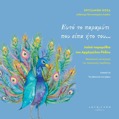 ΕΥΤΟ ΤΟ ΠΑΡΑΜΥΤΙ ΠΟΥ ΕΙΠΑ ΗΤΟ ΤΟΥ… ΛΑΪΚΑ ΠΑΡΑΜΥΘΙΑ ΤΟΥ ΑΡΧΑΓΓΕΛΟΥ ΡΟΔΟΥ. ΤΟΜΟΣ ΙΙΙ - εξωφυλλο