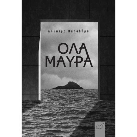 ΟΛΑ ΜΑΥΡΑ