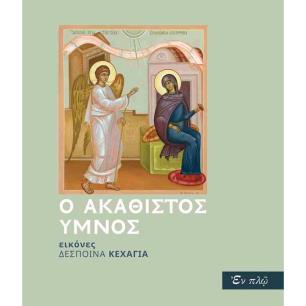 Ο ΑΚΑΘΙΣΤΟΣ ΥΜΝΟΣ