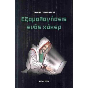 ΕΞΟΜΟΛΟΓΗΣΕΙΣ ΕΝΟΣ ΧΑΚΕΡ