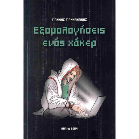 ΕΞΟΜΟΛΟΓΗΣΕΙΣ ΕΝΟΣ ΧΑΚΕΡ