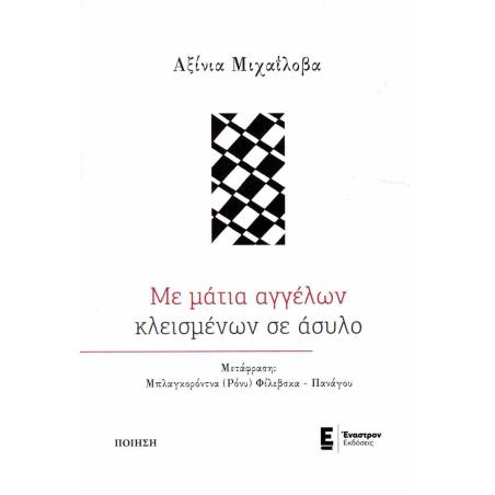 ΜΕ ΜΑΤΙΑ ΑΓΓΕΛΩΝ ΚΛΕΙΣΜΕΝΩΝ ΣΕ ΑΣΥΛΟ