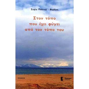 ΣΤΟΝ ΤΟΠΟ ΠΟΥ ΕΧΕΙ ΦΥΓΕΙ ΑΠΟ ΤΟΝ ΤΟΠΟ ΤΟΥ