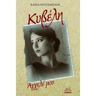 ΚΥΒΕΛΗ