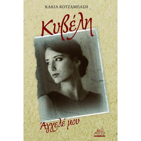 ΚΥΒΕΛΗ