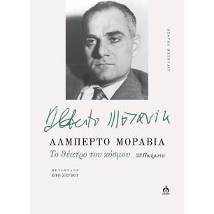 TO ΘΕΑΤΡΟ ΤΟΥ ΚΟΣΜΟΥ 33 ΠΟΙΗΜΑΤΑ