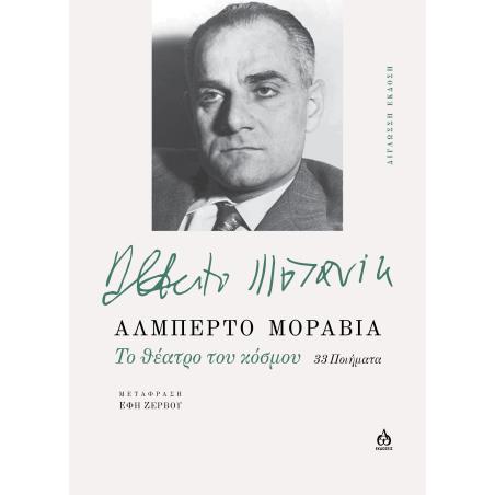 TO ΘΕΑΤΡΟ ΤΟΥ ΚΟΣΜΟΥ 33 ΠΟΙΗΜΑΤΑ