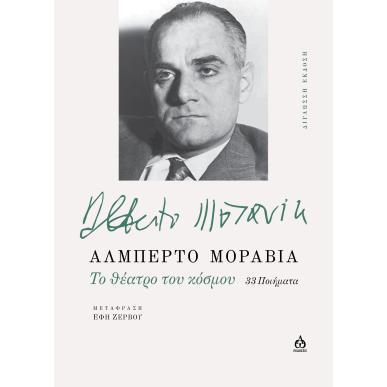 TO ΘΕΑΤΡΟ ΤΟΥ ΚΟΣΜΟΥ 33 ΠΟΙΗΜΑΤΑ - εξωφυλλο