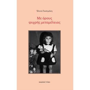 ΜΕ ΟΡΟΥΣ ΨΥΧΡΗΣ ΜΕΤΑΜΕΛΕΙΑΣ