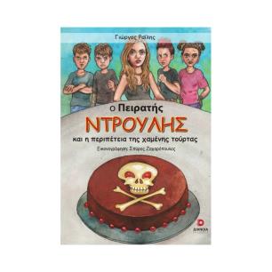 Ο ΠΕΙΡΑΤΗΣ ΝΤΡΟΥΛΗΣ ΚΑΙ Η ΠΕΡΙΠΕΤΕΙΑ ΤΗΣ ΧΑΜΕΝΗΣ ΤΟΥΡΤΑΣ