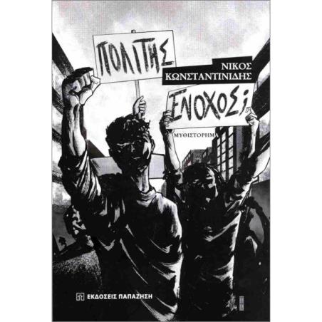 ΠΟΛΙΤΗΣ Ή ΕΝΟΧΟΣ