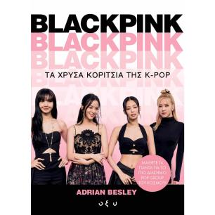 BLACKPINK: ΤΑ ΧΡΥΣΑ ΚΟΡΙΤΣΙΑ ΤΗΣ K-POP