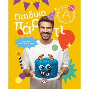ΠΑΙΔΙΚΟ ΠΑΡΤΙ