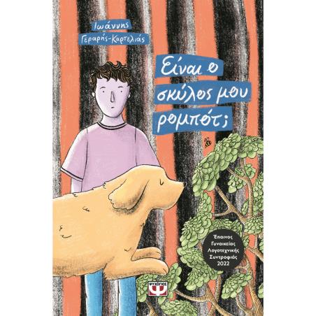 ΕΙΝΑΙ Ο ΣΚΥΛΟΣ ΜΟΥ ΡΟΜΠΟΤ