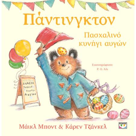 ΠΆΝΤΙΝΓΚΤΟΝ. ΠΑΣΧΑΛΙΝΌ ΚΥΝΉΓΙ ΑΥΓΏΝ