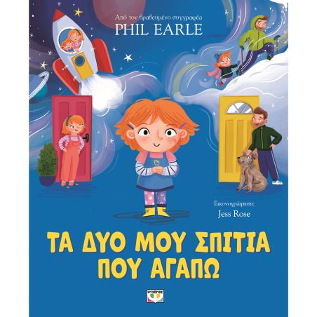 ΤΑ ΔΎΟ ΜΟΥ ΣΠΊΤΙΑ ΠΟΥ ΑΓΑΠΏ