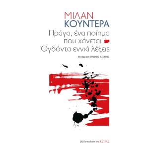 ΠΡΑΓΑ, ΕΝΑ ΠΟΙΗΜΑ ΠΟΥ ΧΑΝΕΤΑΙ ΟΓΔΟΝΤΑ ΕΝΝΙΑ ΛΕΞΕΙΣ