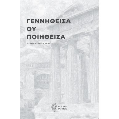 ΓΕΝΝΗΘΕΙΣΑ ΟΥ ΠΟΙΗΘΕΙΣΑ - εξωφυλλο