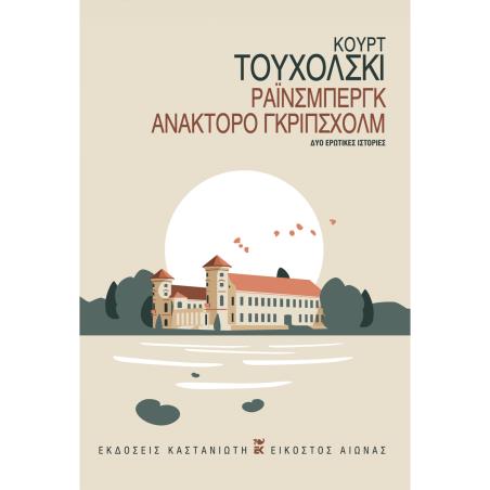 ΡΆΙΝΣΜΠΕΡΓΚ. ΑΝΆΚΤΟΡΟ ΓΚΡΊΠΣΧΟΛΜ