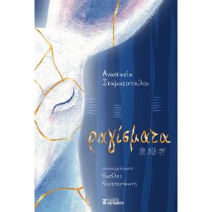 ΡΑΓΊΣΜΑΤΑ