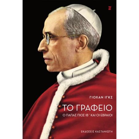 ΤΟ ΓΡΑΦΕΊΟ- Ο ΠΑΠΑΣ ΠΙΟΣ ΙΒ΄ ΚΑΙ ΟΙ ΕΒΡΑΙΟΙ