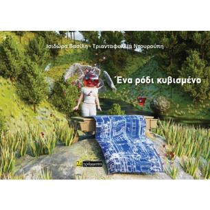 ΕΝΑ ΡΟΔΙ ΚΥΒΙΣΜΕΝΟ