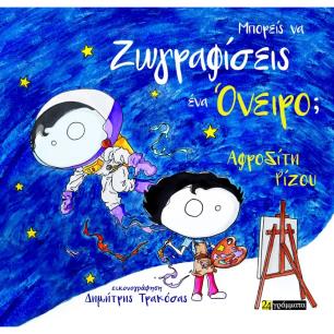ΜΠΟΡΕΙΣ ΝΑ ΖΩΓΡΑΦΙΣΕΙΣ ΕΝΑ ΟΝΕΙΡΟ